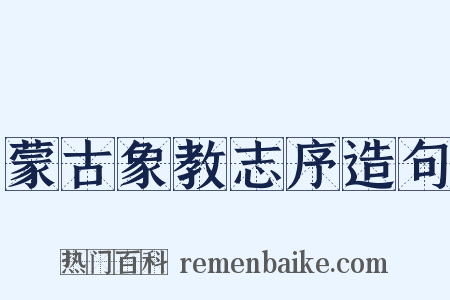 蒙古象教志序造句是什么意思的图片